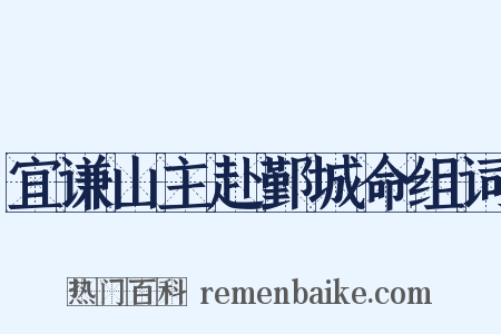 宜谦山主赴鄞城命组词是什么意思的图片